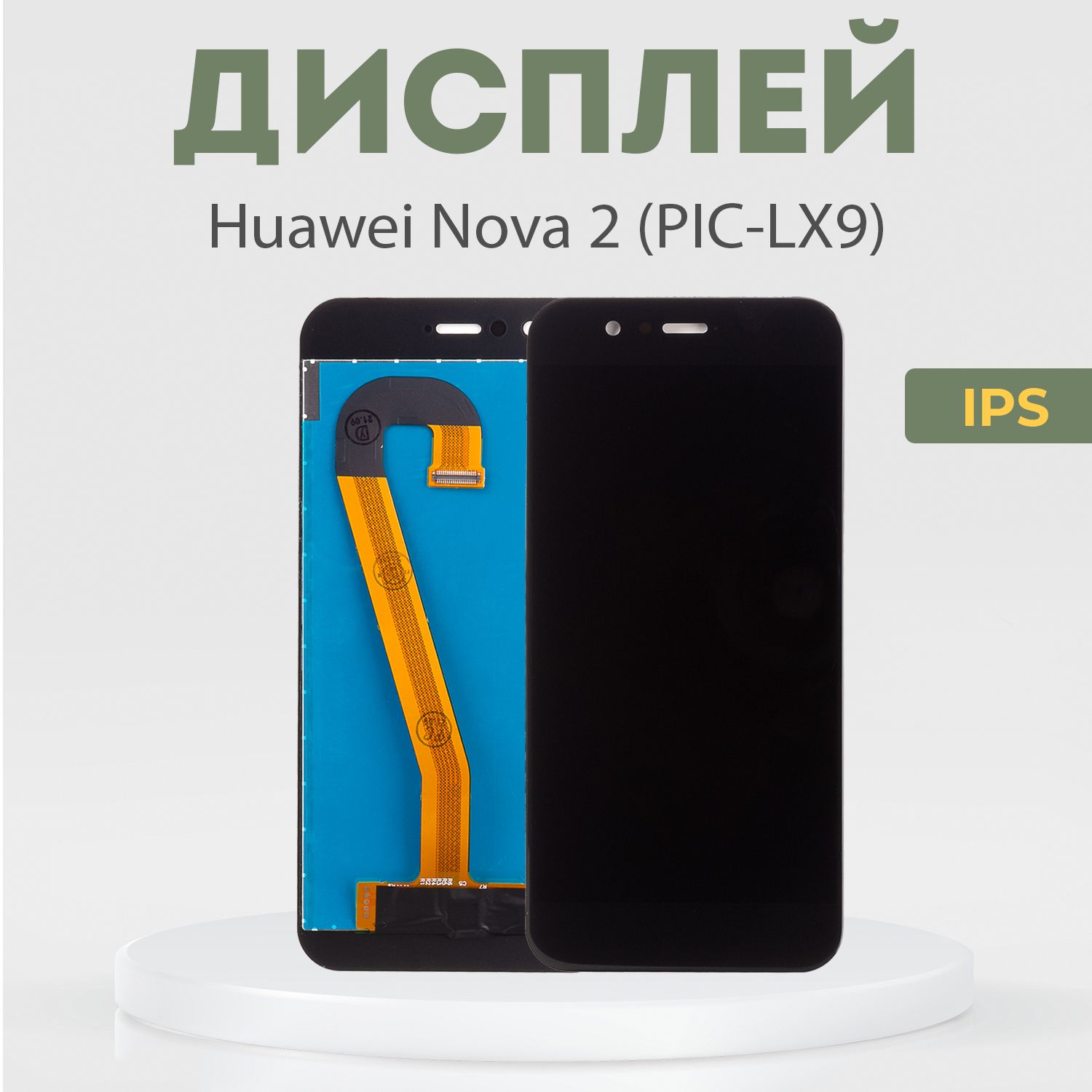 Дисплей для Huawei Nova 2 (PIC-LX9) в сборе с тачскрином, черный, IPS