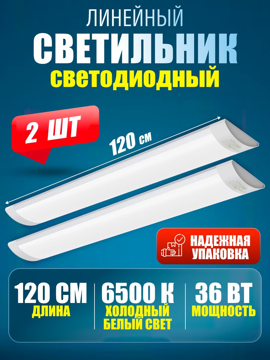 Светильник линейный светодиодный настенный потолочный 120 см 36 Вт 6500 K 2 шт.