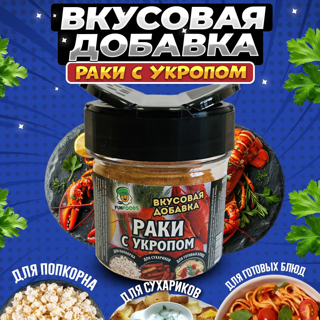 Вкусовая добавка для попкорна Раки с укропом