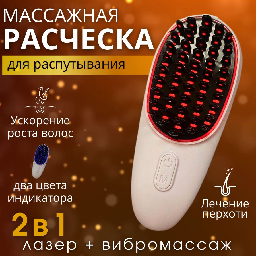 Расческамассажнаялазернаядлякожиголовыироставолос