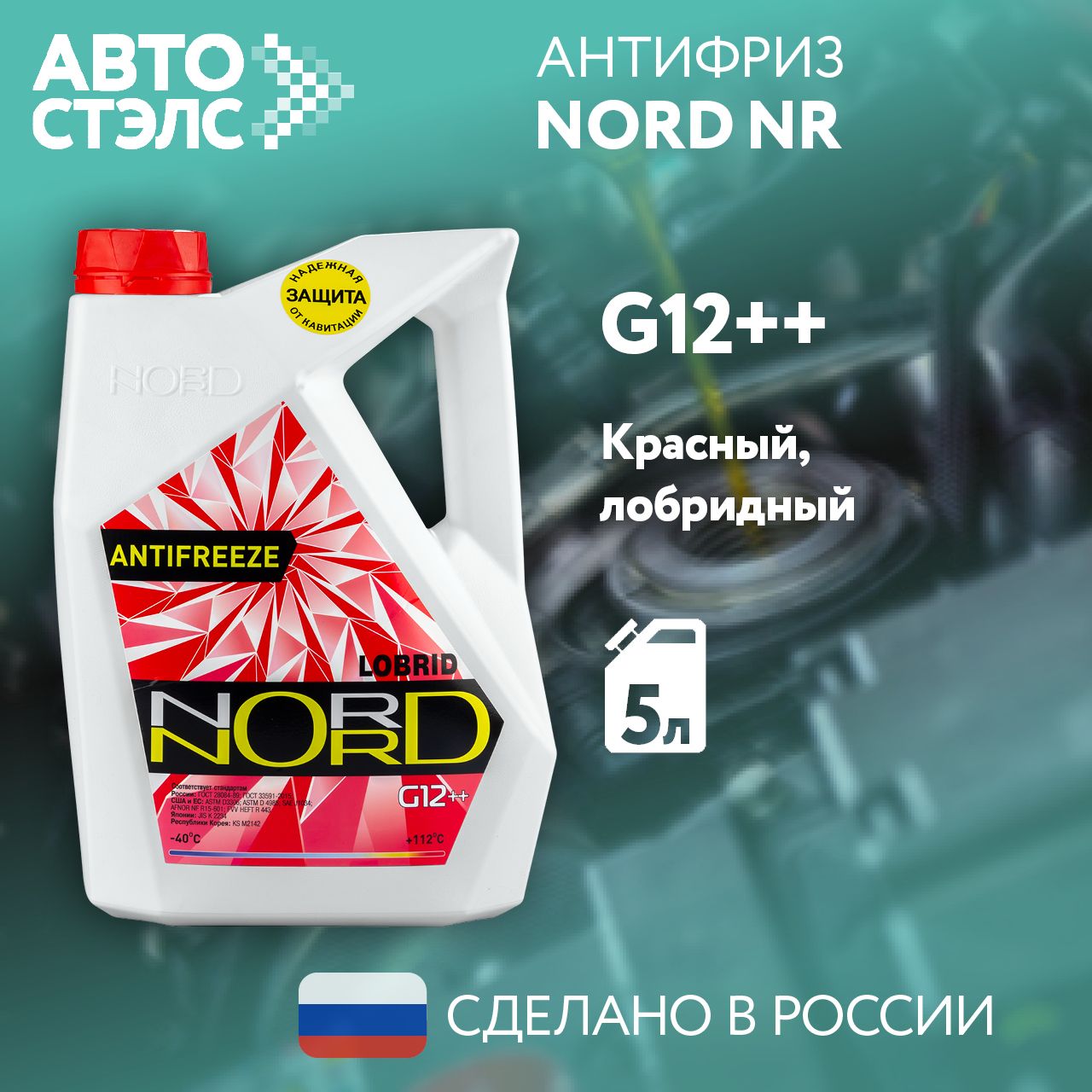 АнтифризNORDкрасныйG12++5кг-40С+112С.NR20249