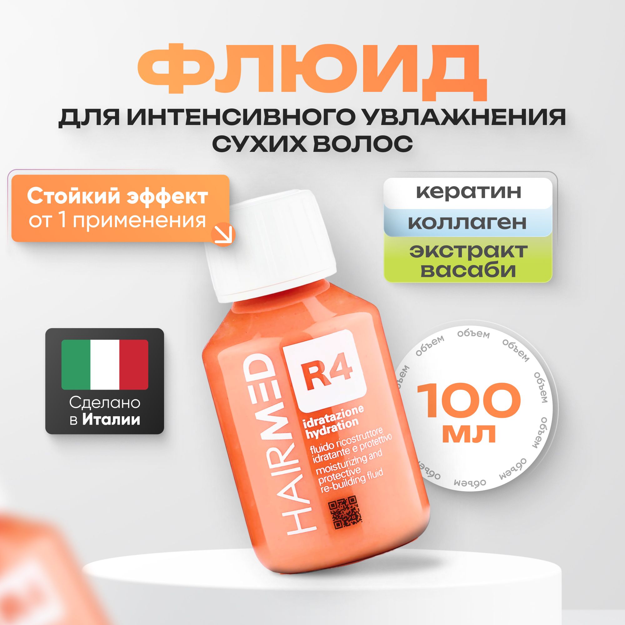 Hairmed R4 Флюид для увлажнения сухих волос, 100 мл