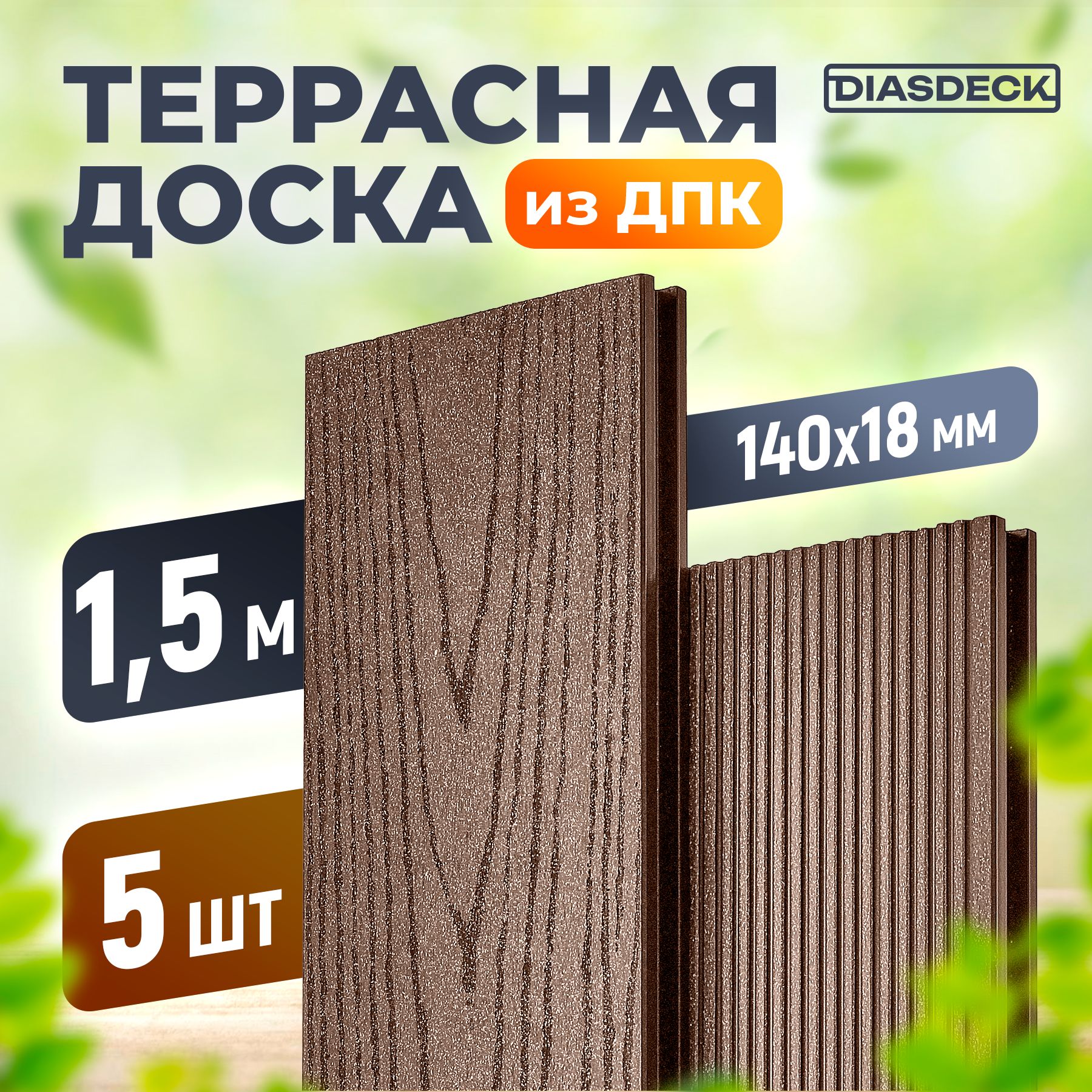 Террасная доска DIASDECK из ДПК 140х18мм длина 1,5 метра цвет шоколад, комплект 5 штук (минерал)