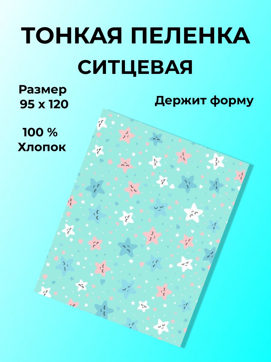 Пеленка текстильная 95 х 120 см, Ситец, Хлопок, 1 шт