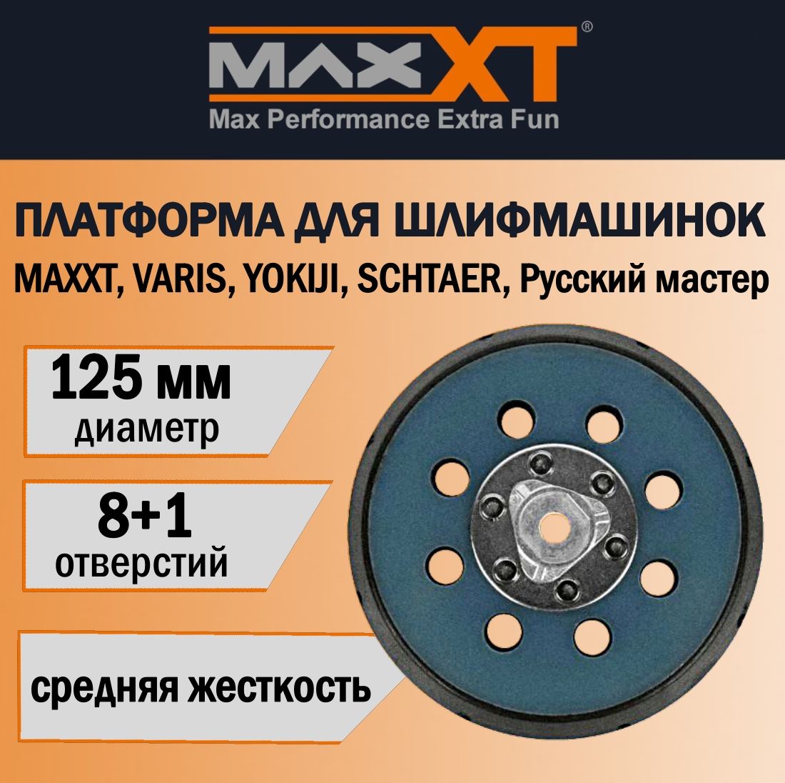 ПлатформадляшлифмашинокMAXXT,VARIS,YOKIJI,SCHTAER,РусскиймастерD125мм