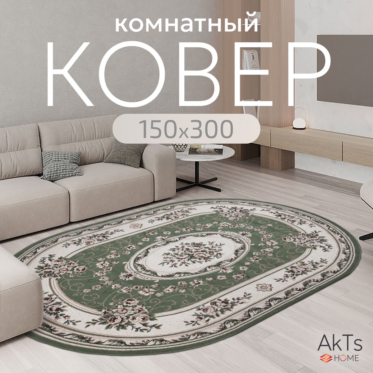 КовердлякомнатынаполAkTs/Прямоугольныйковриксмягкимворсом,150x300см