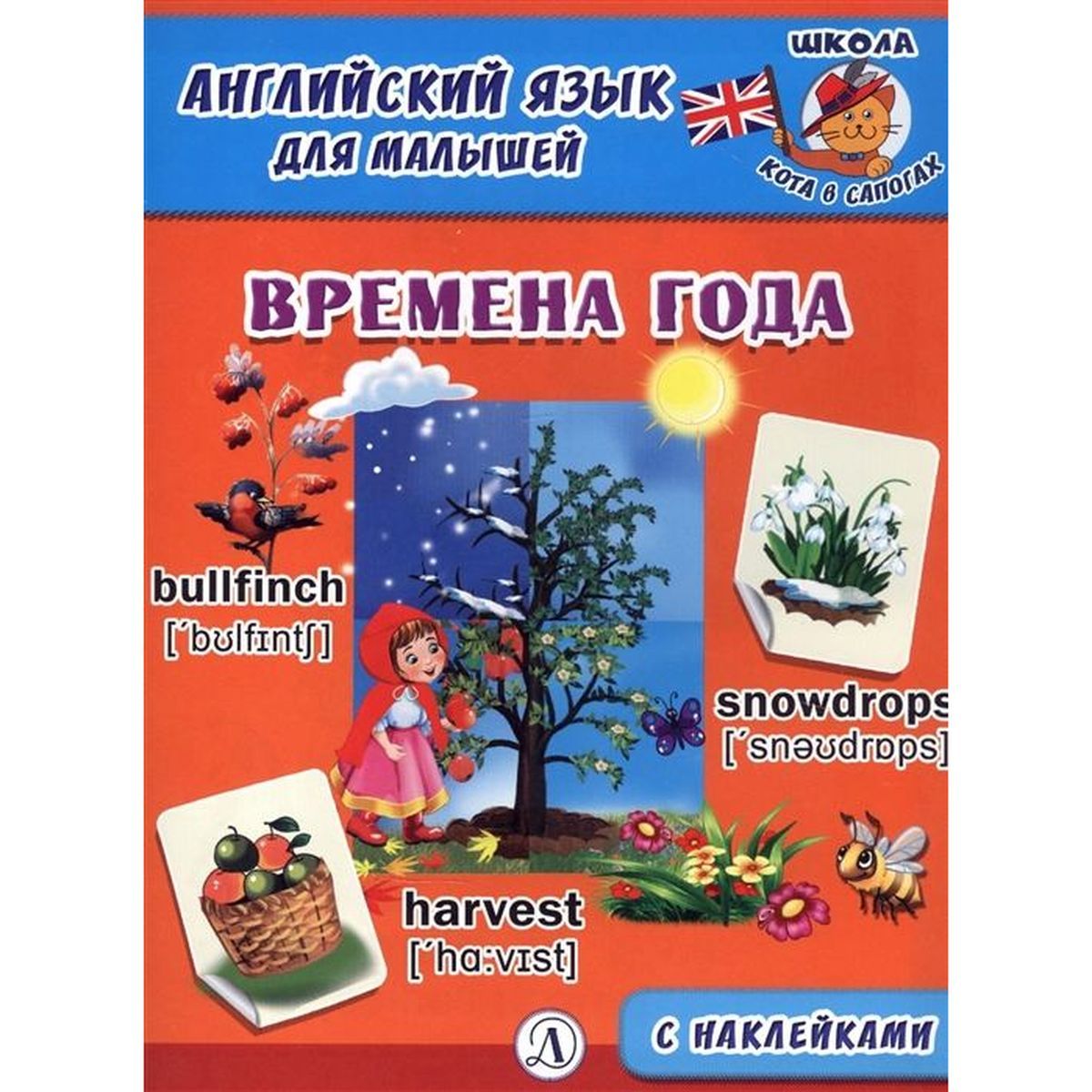 Английский язык для малышей. Времена года | Шестакова И.