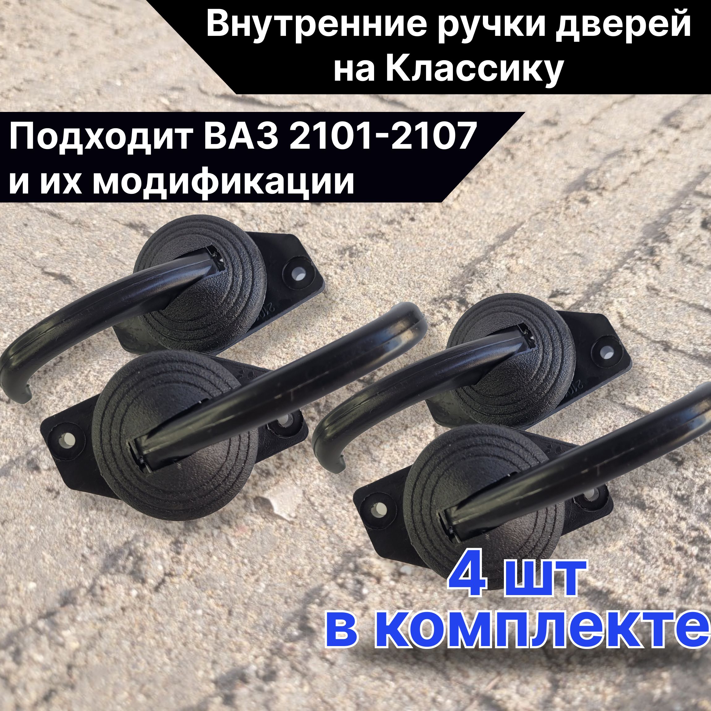 Автомобильные внутренние ручки дверей на классику ВАЗ 2101-2107 и их модификации 4шт