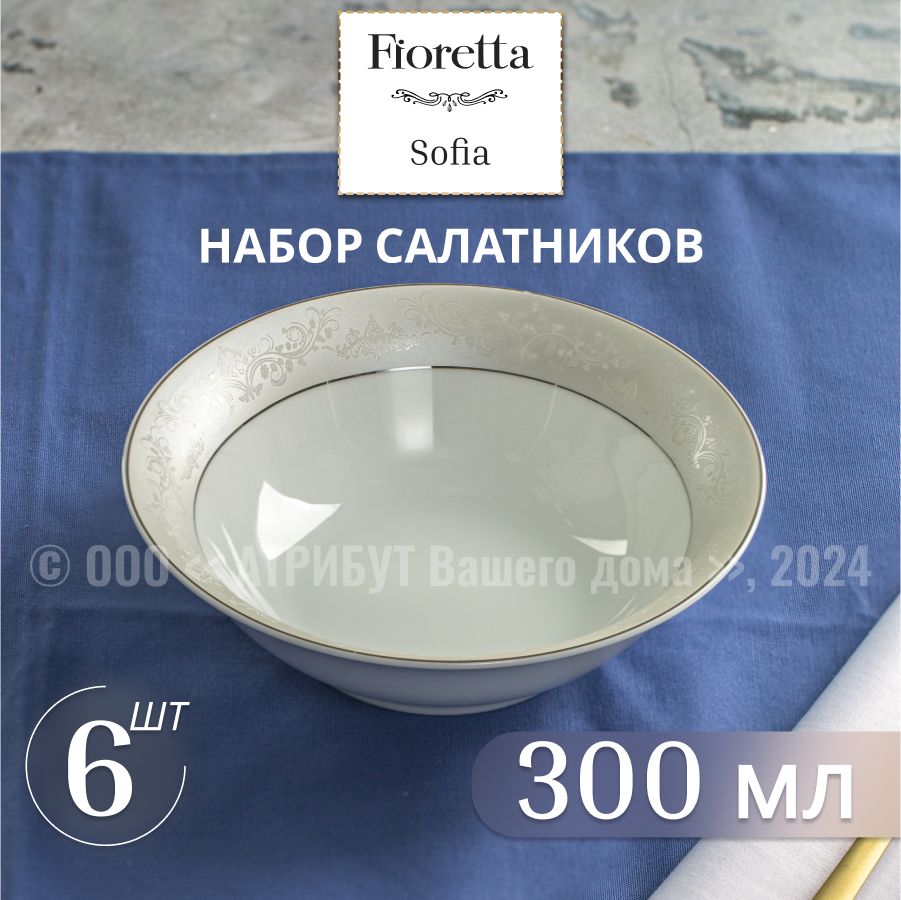 Салатники фарфоровые FIORETTA SOFIA 15см, набор из 6шт.