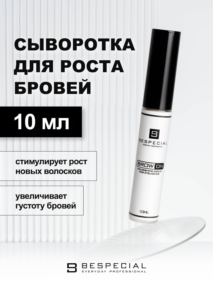 Сыворотка для роста бровей Bespecial "Brow On" 10 мл