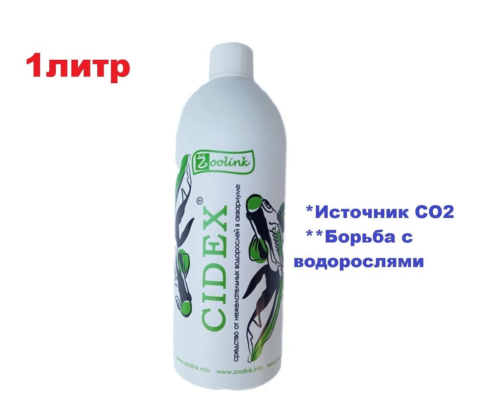 CIDEX 1л средство для борьбы с водорослями в аквариуме