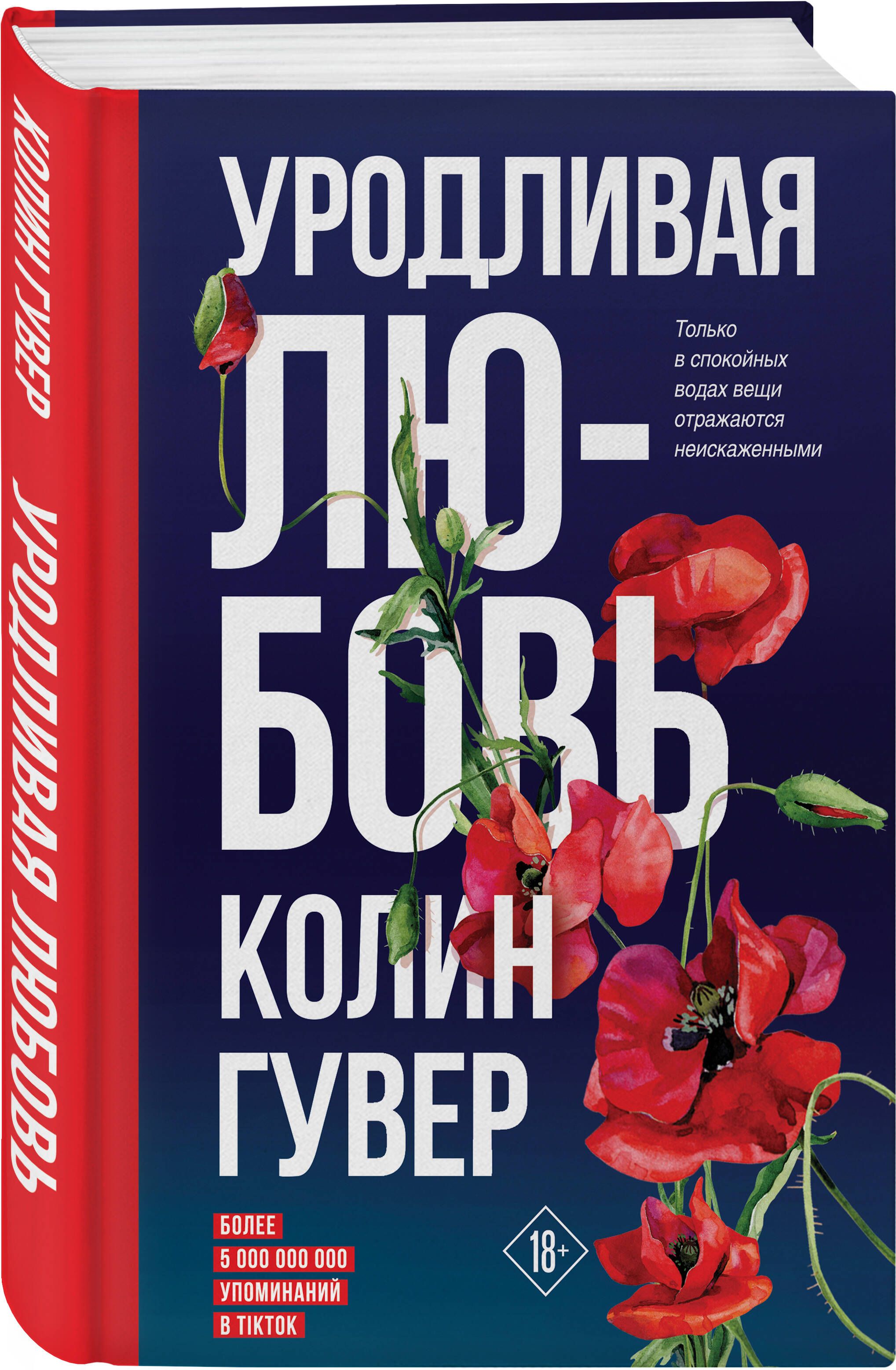 Уродливая любовь | Гувер Колин