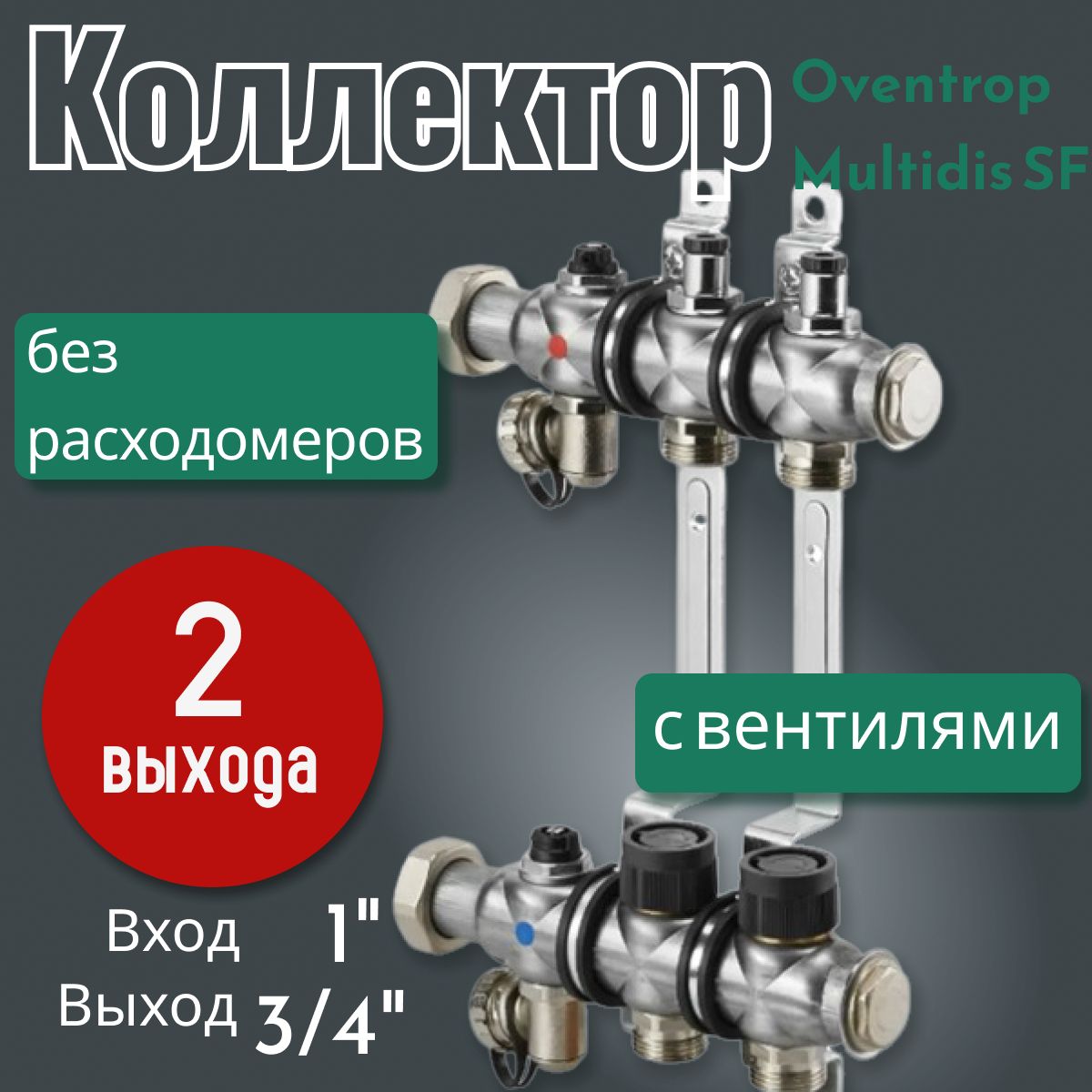 Распределительный коллектор Oventrop Multidis SF 1" без расходомеров, с вентилями, на 2 контура 1404552