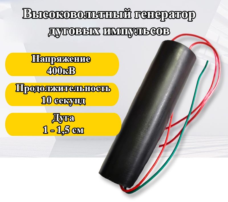 1шт.Высоковольтныйгенератордуговыхимпульсов400кВ