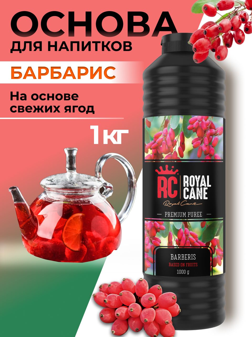 Основа (пюре) Royal Cane Барбарис 1кг для напитков, коктейлей, лимонада, десерта и выпечки