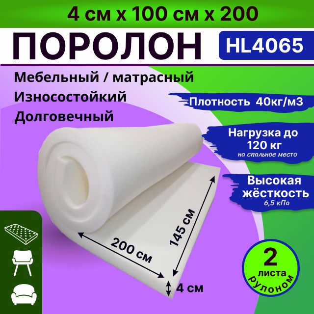 ПоролонHL4065мебельныйлистовой4см*100см*200cмпенополиуретанжесткость6.5кПаплотность40кг/м3(2листa)