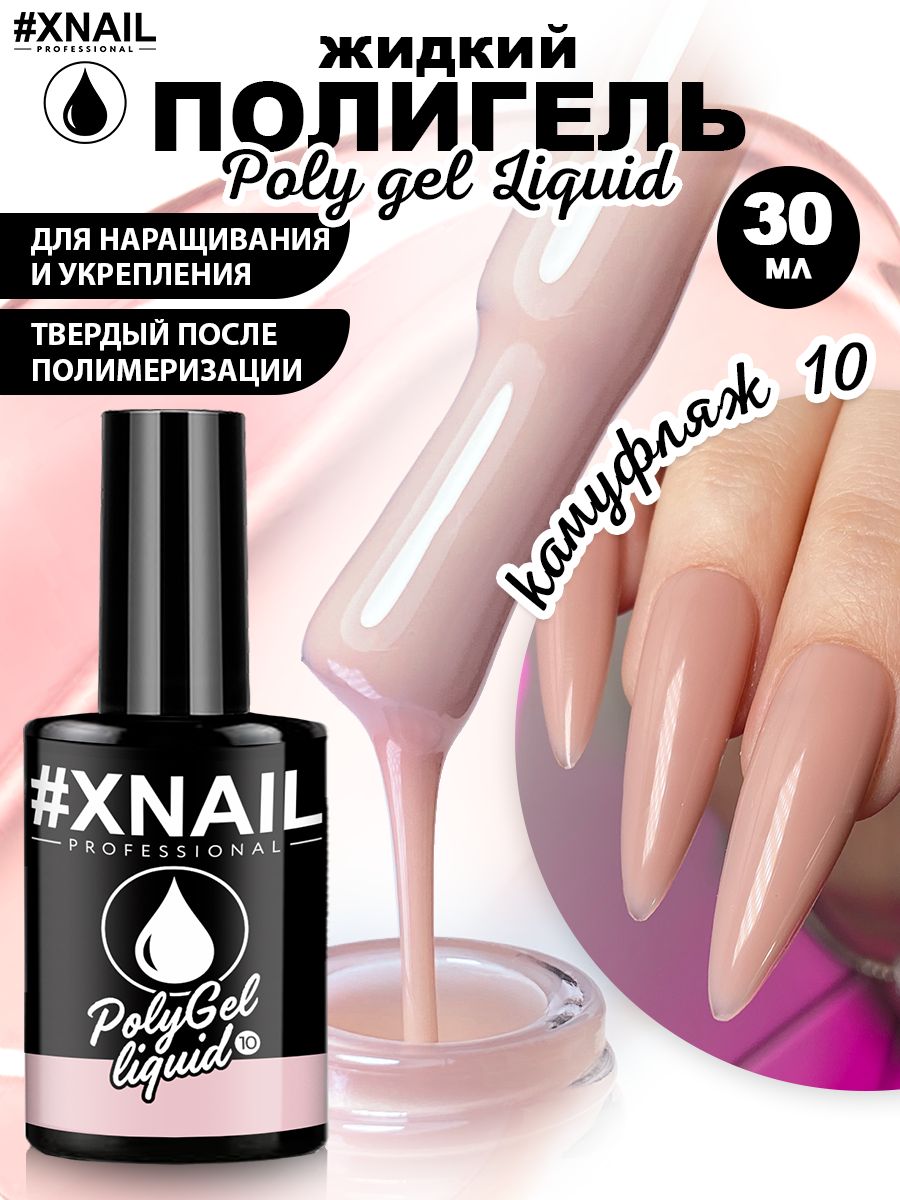 ЖидкийполигельдляногтейXnailProfessionalLIQUIDPOLYGEL