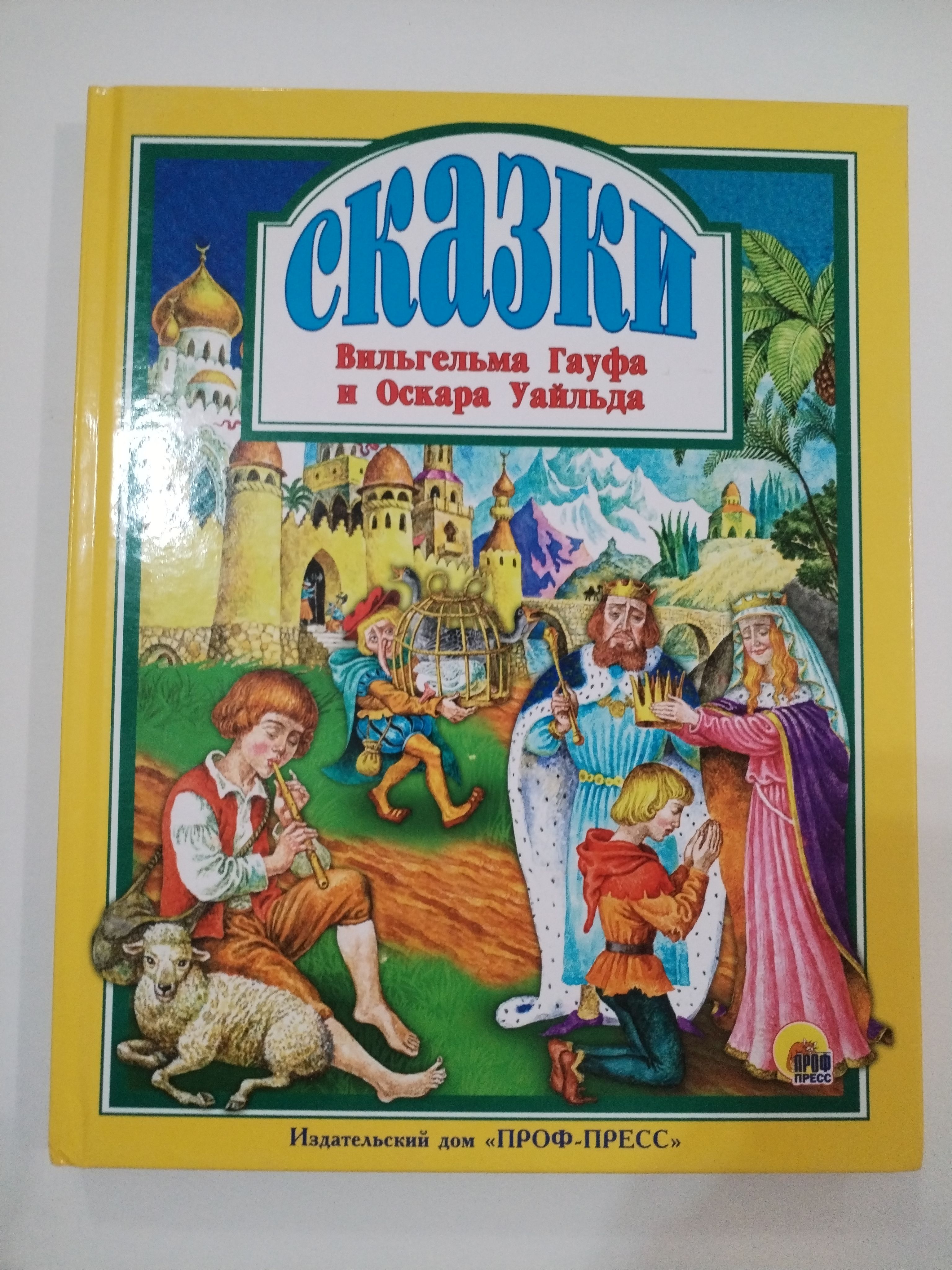 Сказки Вильгельма Гауфа и Оскара Уайльда . Зарубежные сказки. Иллюстрированное издание изд Проф-Пресс .Возраст 0+.