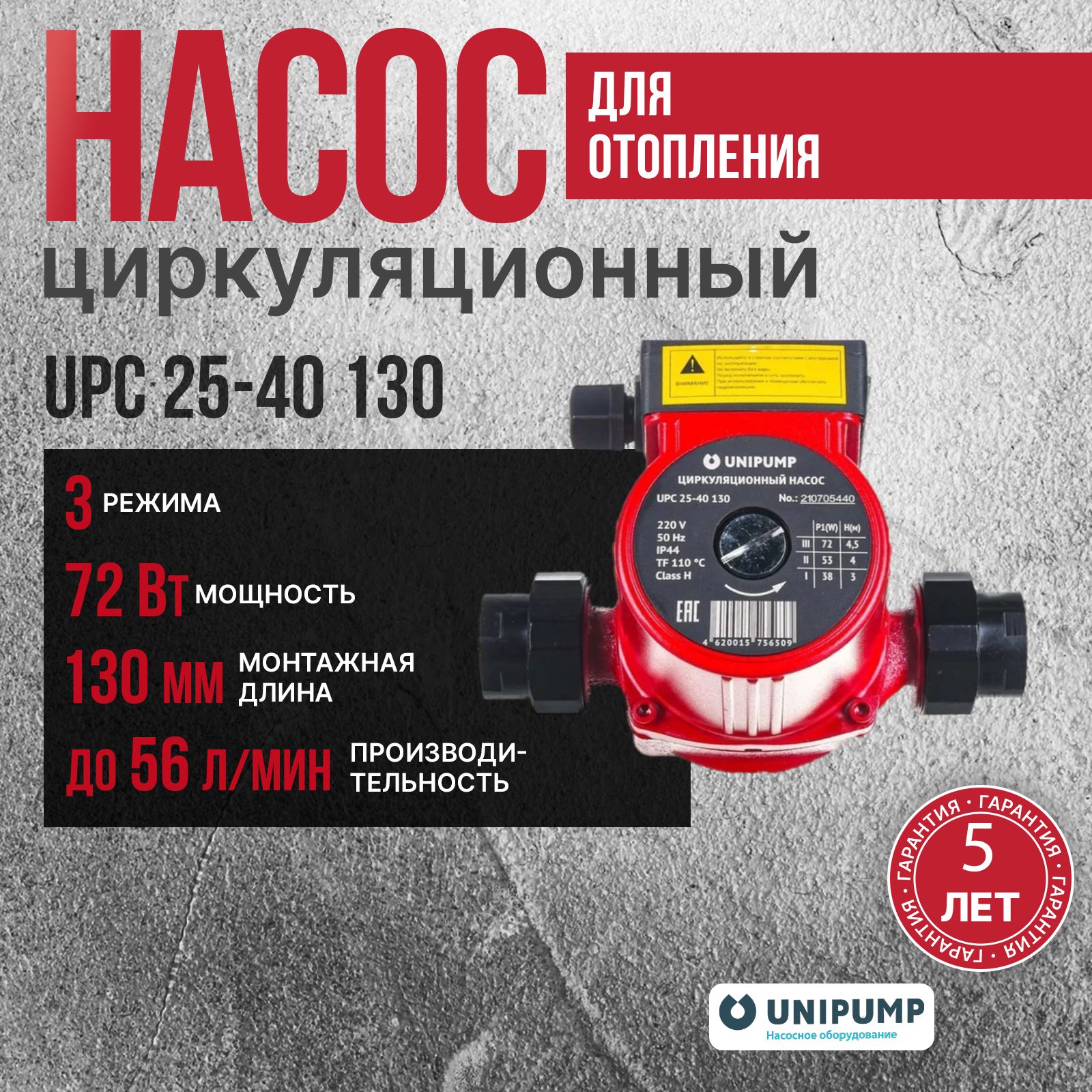 Unipump Насос циркуляционный для отопления UPC 25-40 130 с гайками