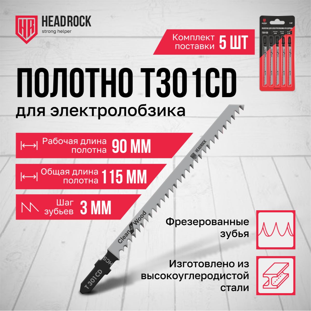 Пилки для лобзика по дереву, ДСП и ДВП HeadRock T301CD 115/90 мм, 3 мм, чистый рез, HCS, 5шт.