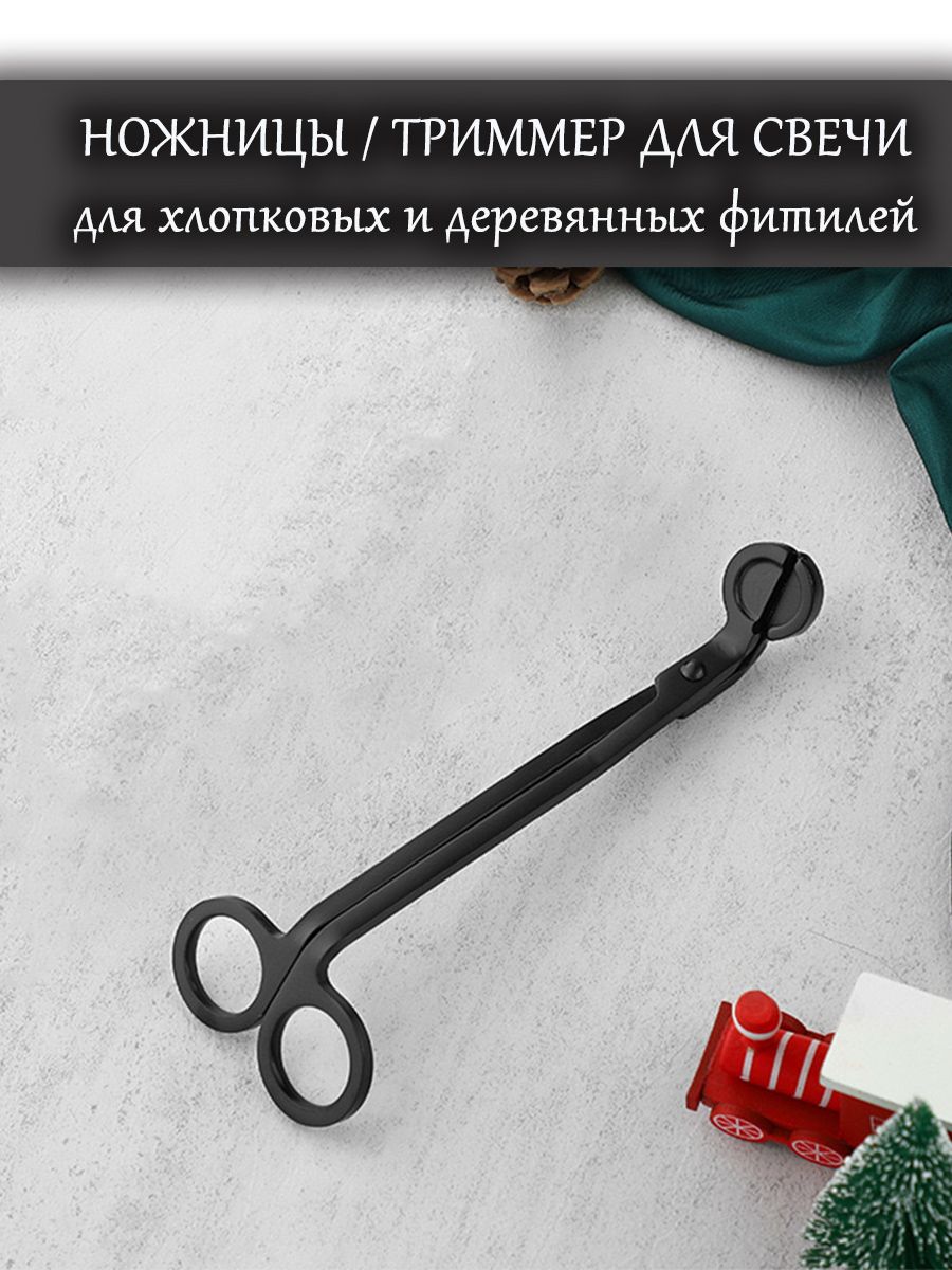 Ножницы для свечей и рукоделия, триммер для фитиля, черный матовый, 18х6 см