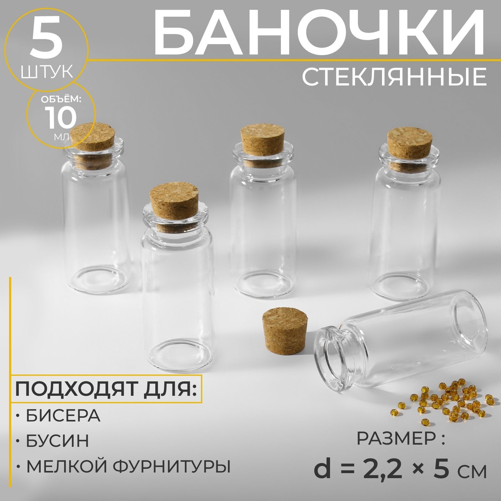 Баночки для хранения бисера, диаметр 2,2*5 см, 5 шт.