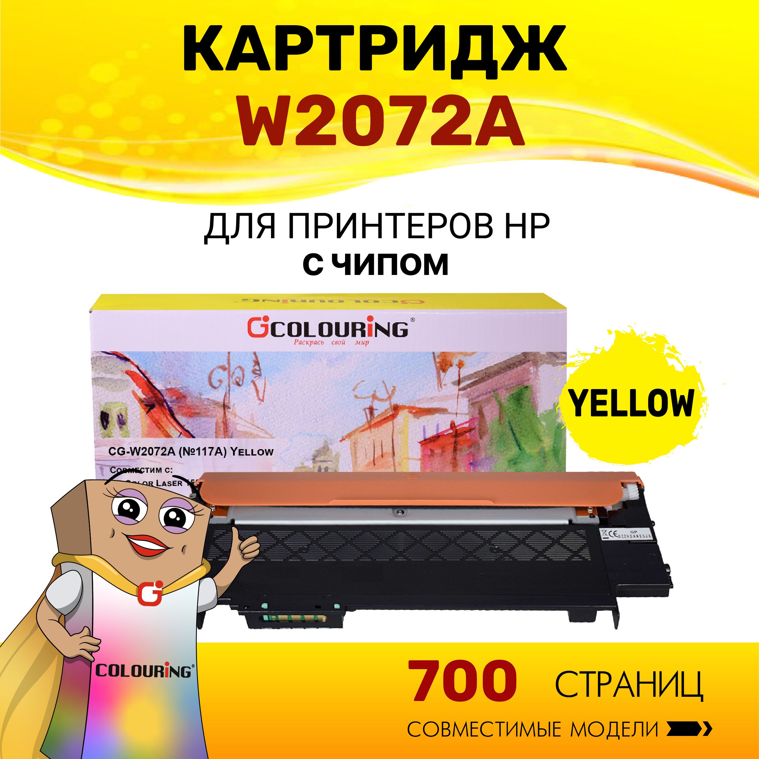 Картридж Colouring W2072A (HP 117A) для принтеров HP Color Laser 150nw/150a/178nw/179fnw 700 копий лазерный, совместимый, цвет желтый