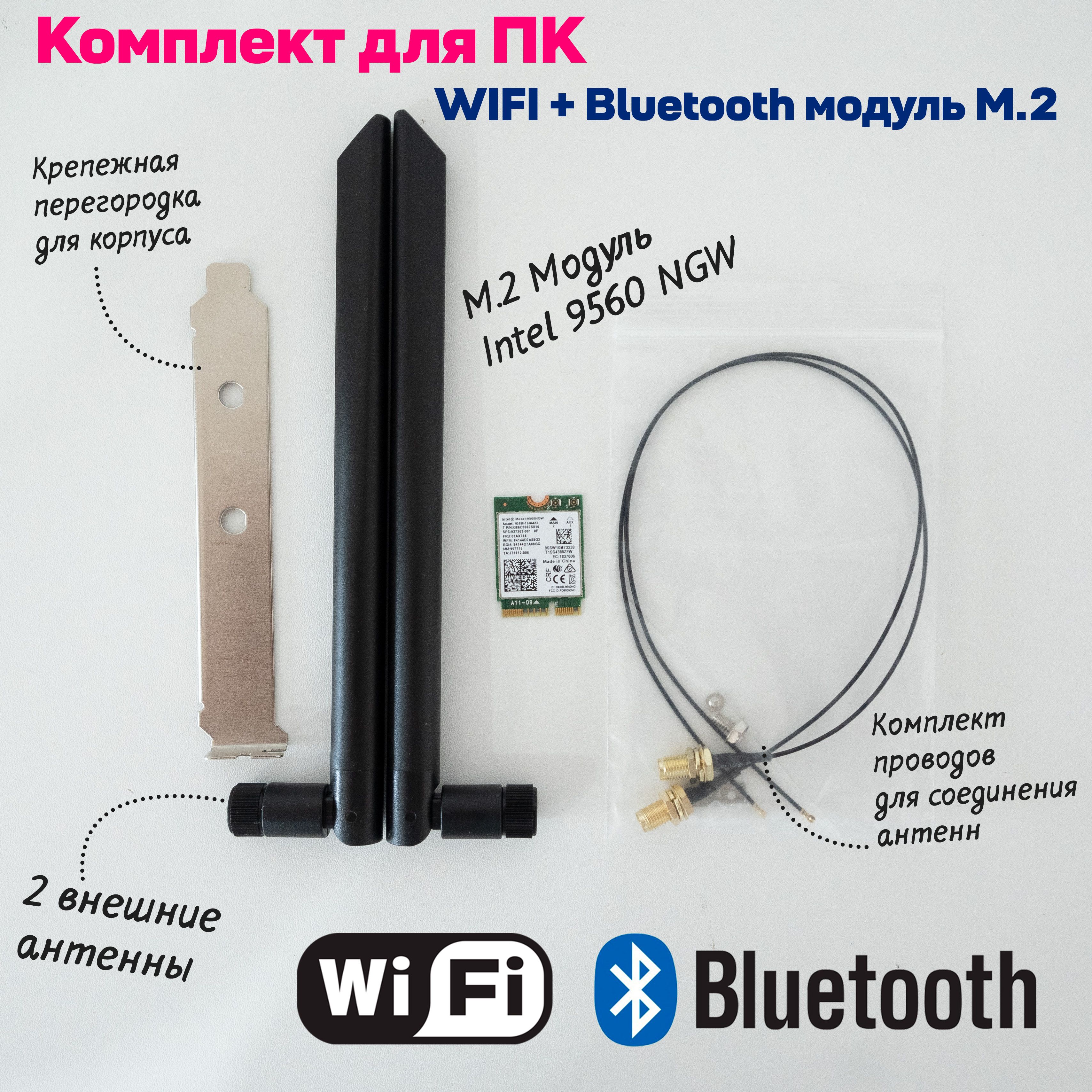 IntelWi-Fi-адаптерWi-FiАдаптер9560NGW2.4/5ГгцBluetooth5.0M.2комплектсантеннами