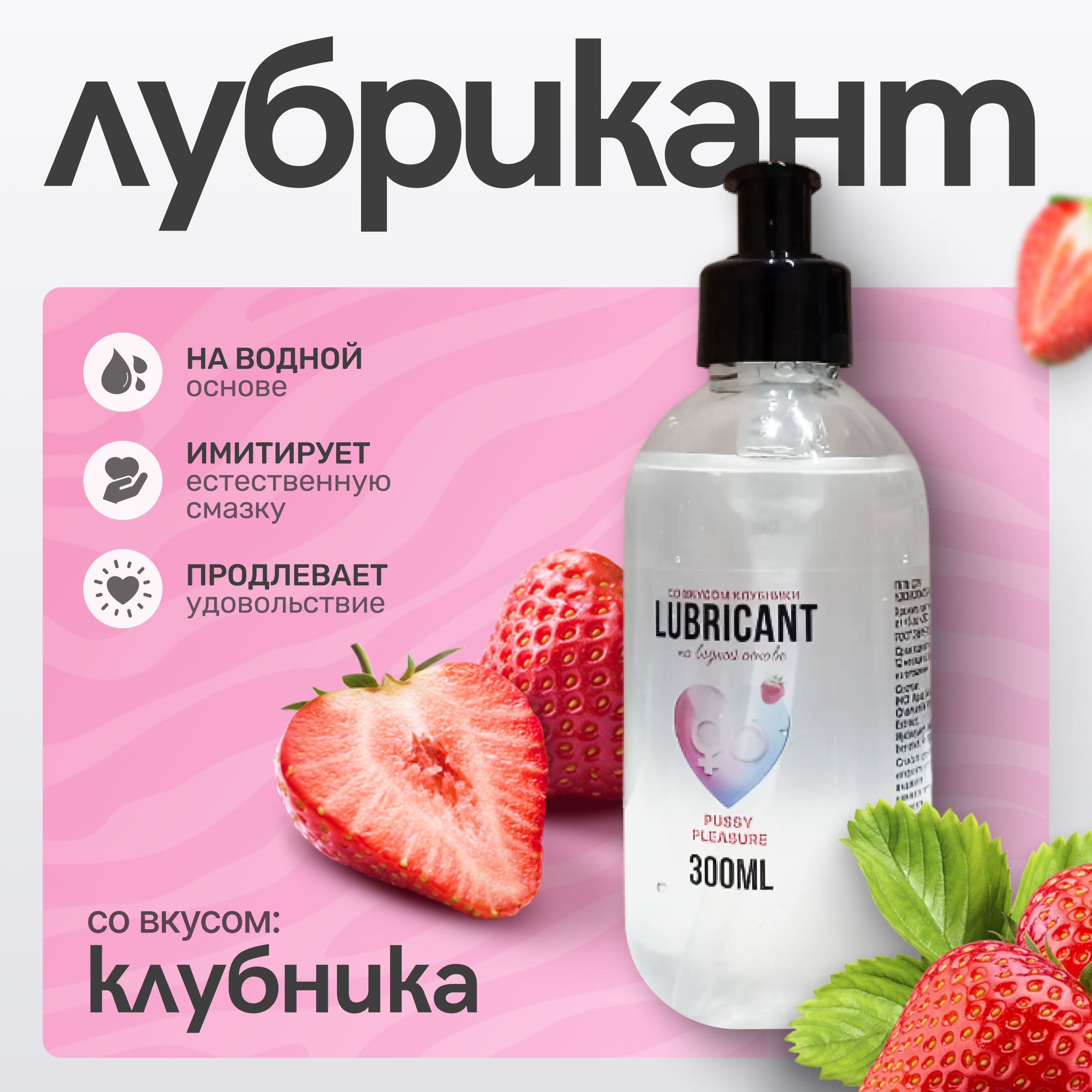 Натуральный лубрикант клубника на водной основе Pussy Pleasure, 300 мл