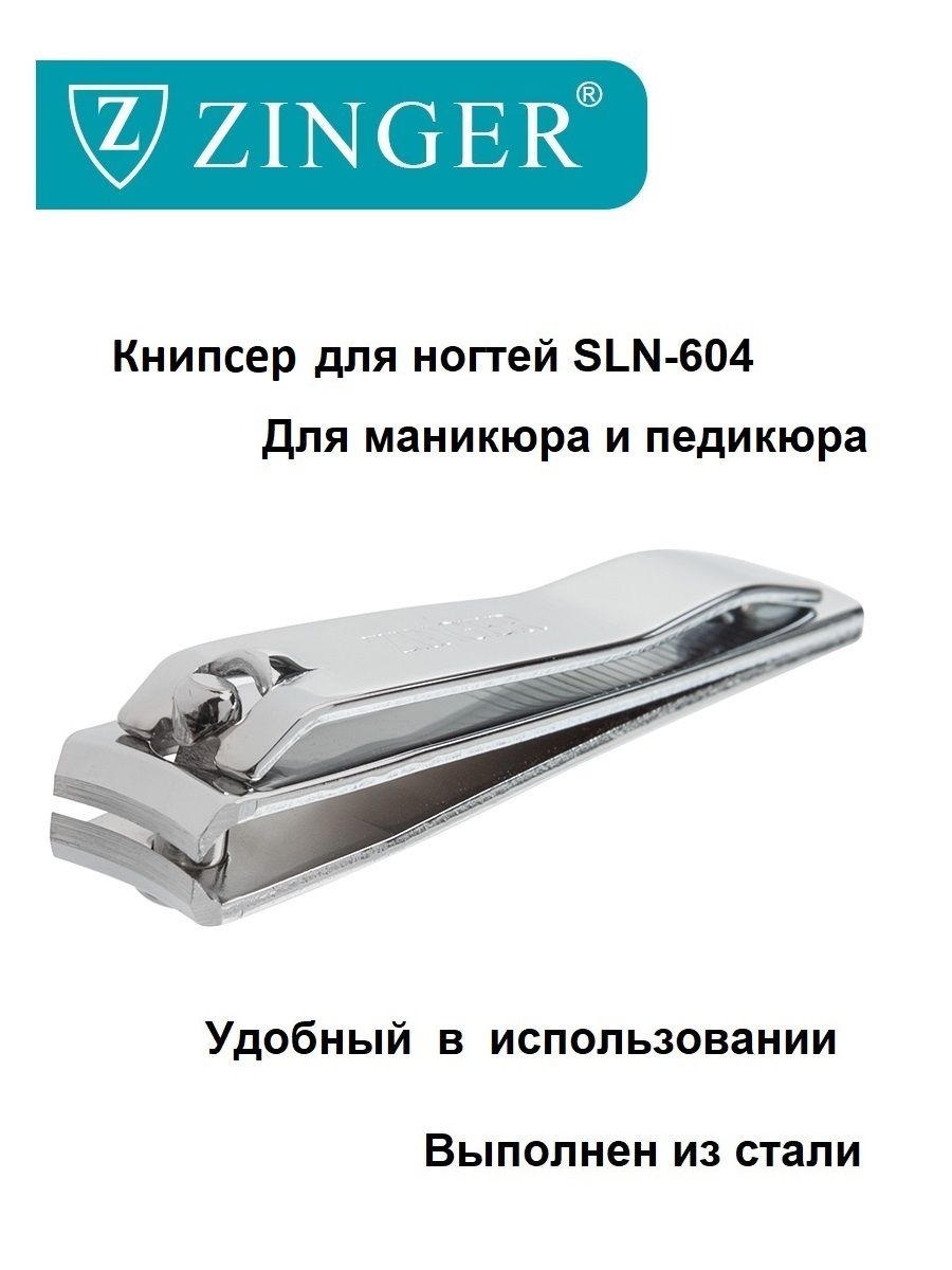 Zinger/Книпсер(SLN-604)большой,щипцыдляманикюраипедикюра,маникюрно-педикюрныйинструмент