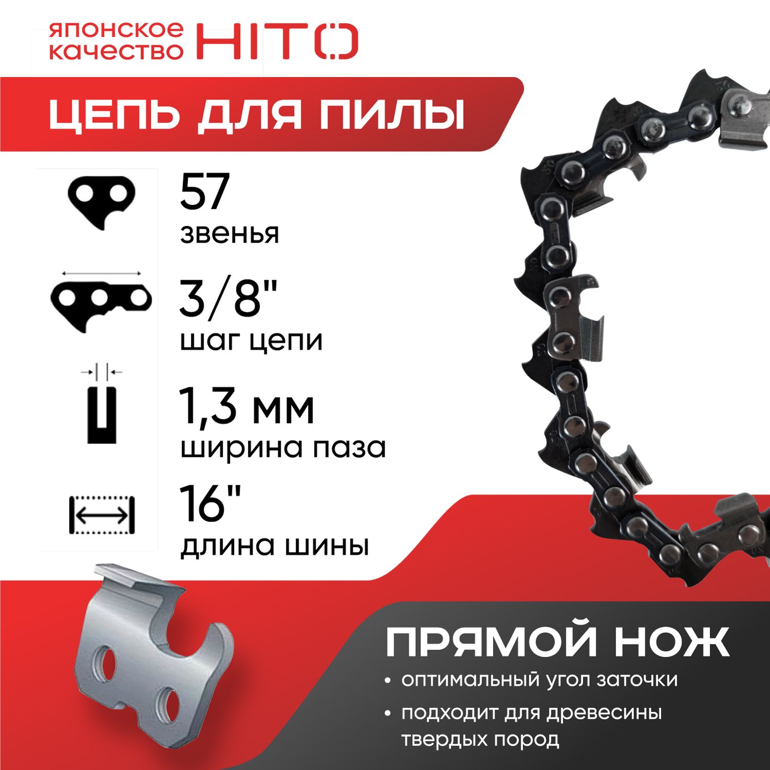 ЦепьдляпилHITO16"3/80.05057звеньев,прямойнож