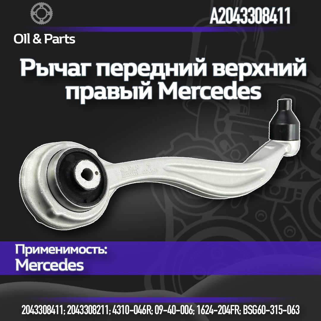 Рычаг передний верхний правый/ Mercedes Benz / GLK-Class X204 2008-2015