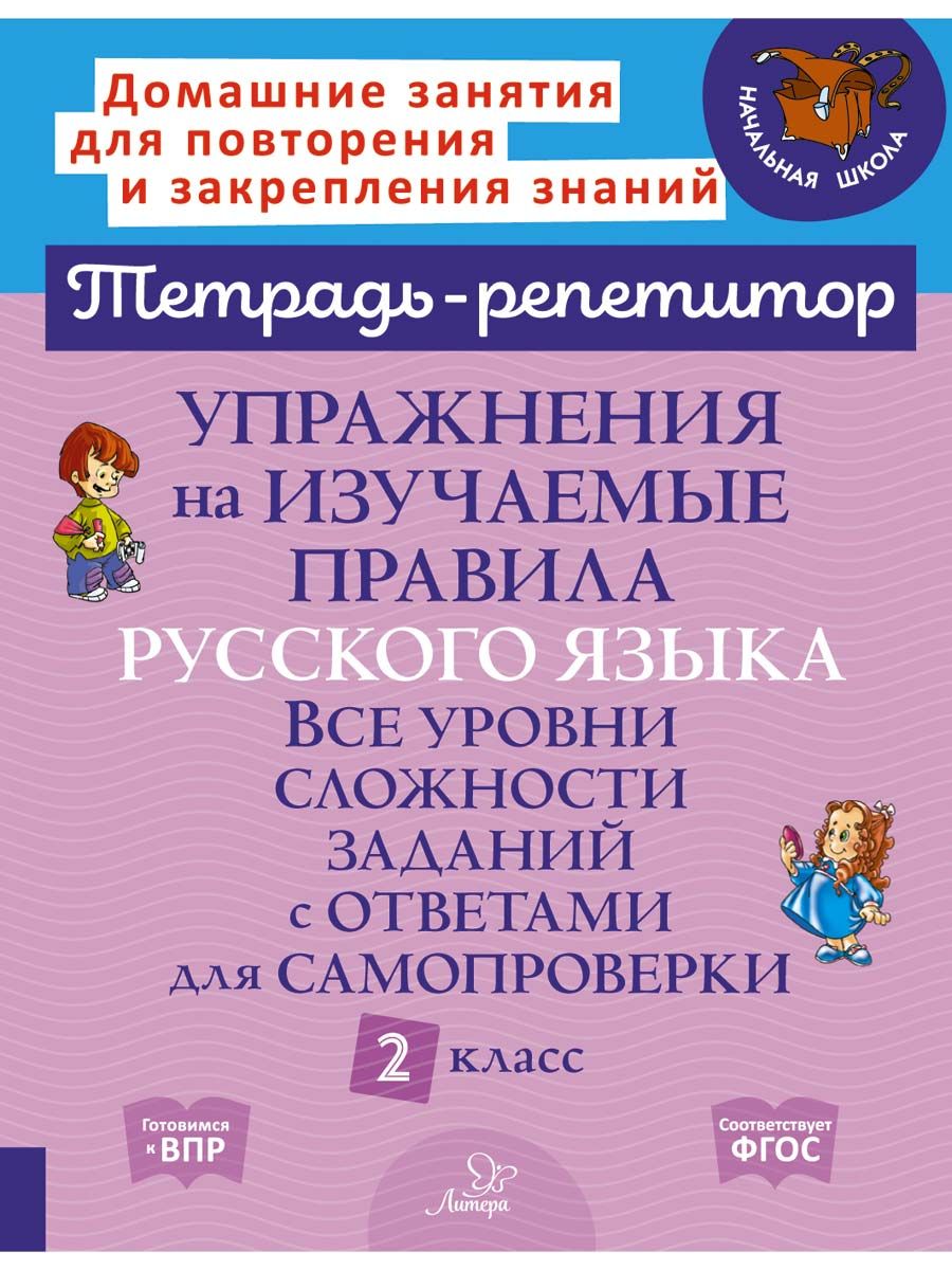 Упражнения на изучаемые правила русского языка. Все уровни сложности заданий с ответами для самопроверки. 2 кл. | Стронская Ирина Михайловна