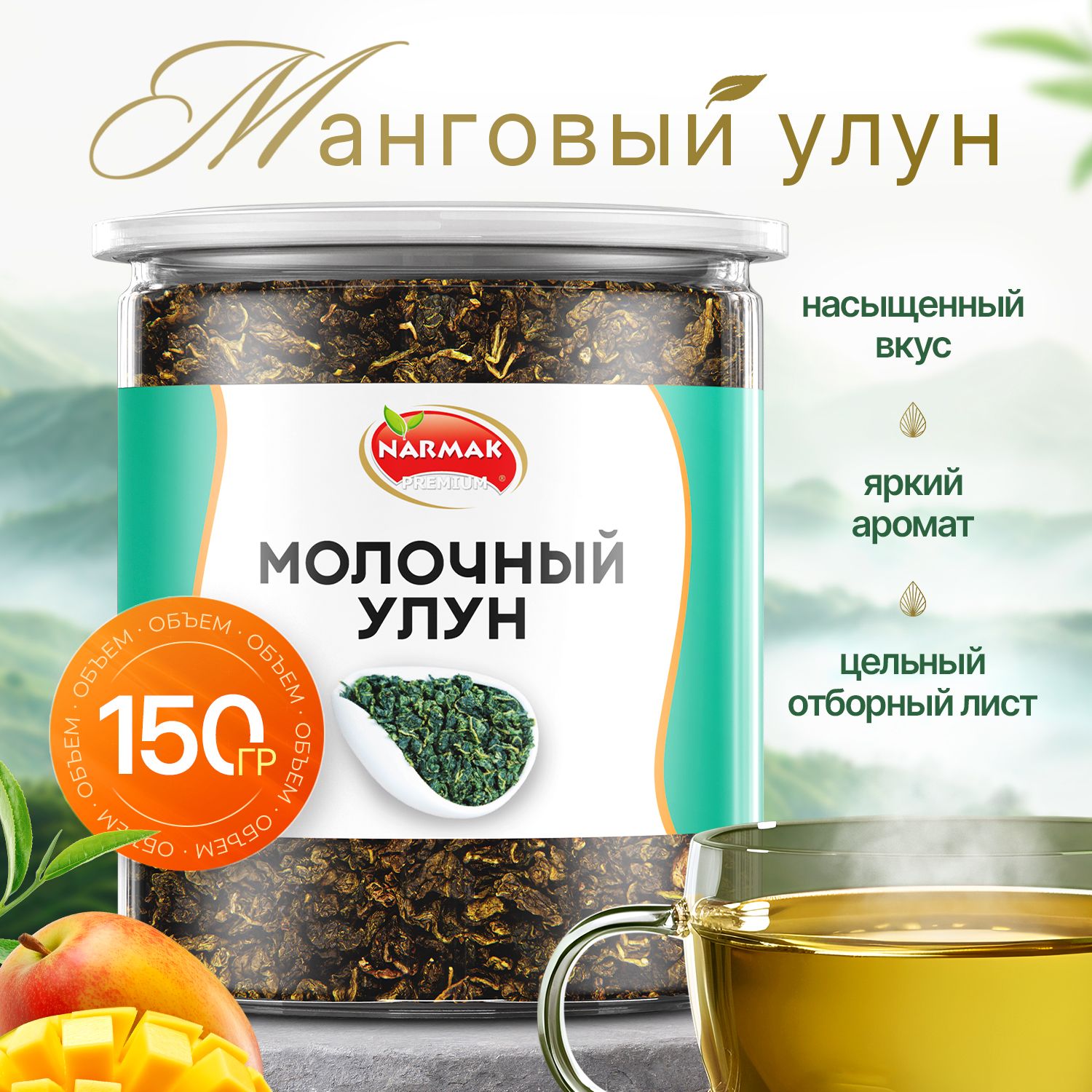 Молочныйулун"манговый",улунскусочкамиманго,китайскийлистовойчай150грNarmak