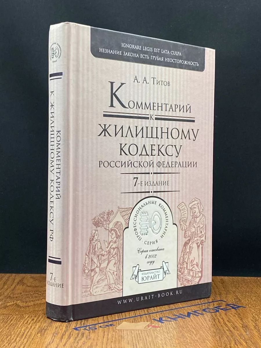 : Комментарий к Жилищному кодексу РФ. 7-е издание