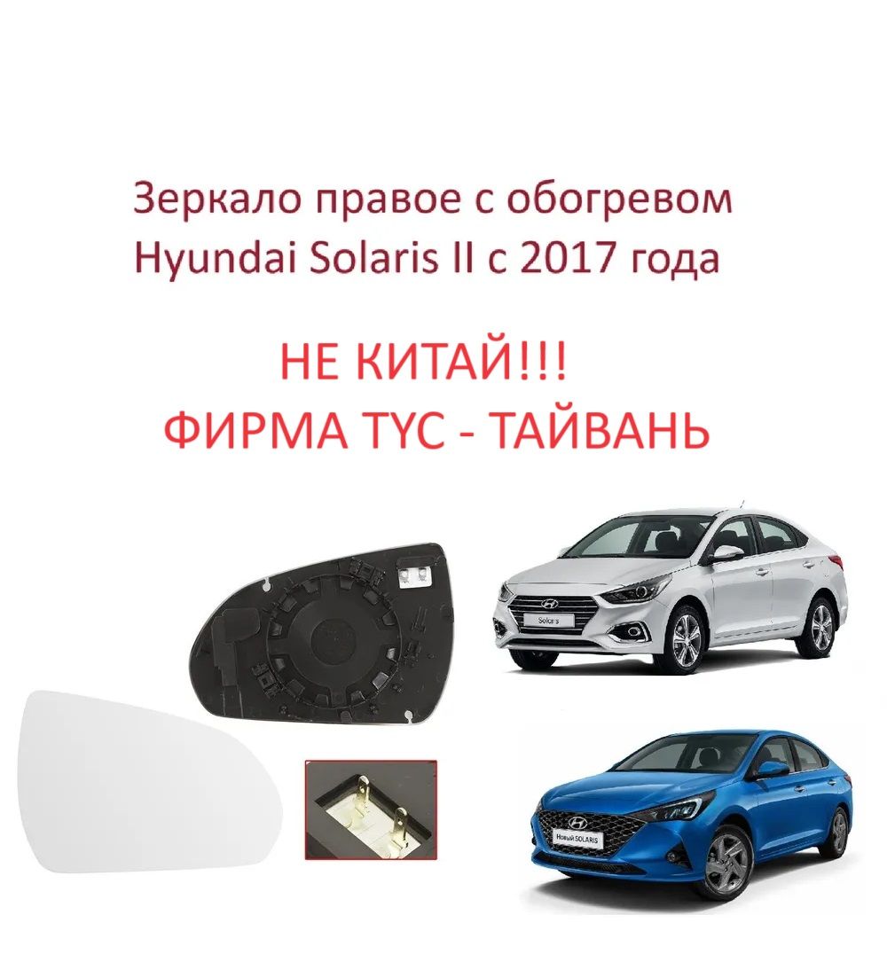 Зеркало правое с обогревом, стекло правого зеркала Hyundai Solaris II Хендай Солярис 2 с 2017 г.