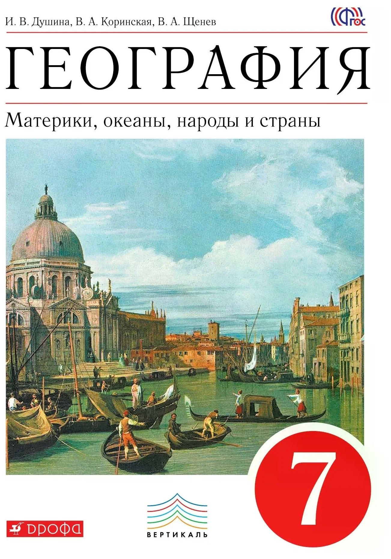 География 7 класс душина коринская щенев 2017. География 7 класс учебник коринская. География 7 класс душина коринская щенев 2017. География 7 класс душина коринская щенев 2017. География 7 класс душина коринская щенев 2017.