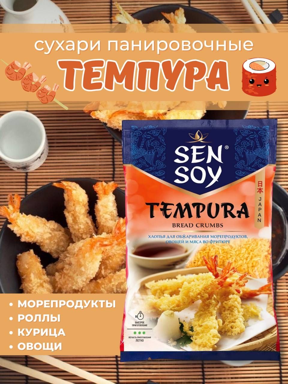 Панировочные сухари ТЕМПУРА Sen Soy, 100 г * 3 шт.