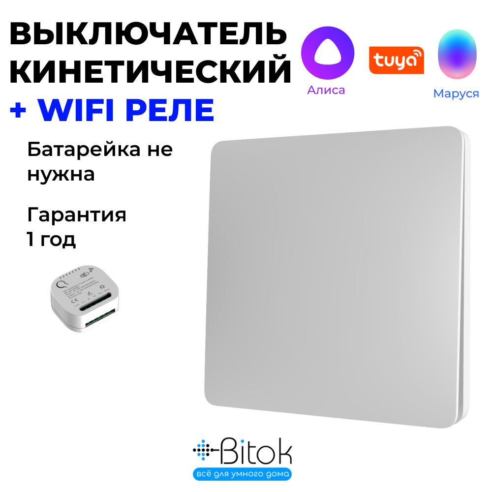 ВыключателькинетическийRFбелый1кнопка+релеRF+WIFI