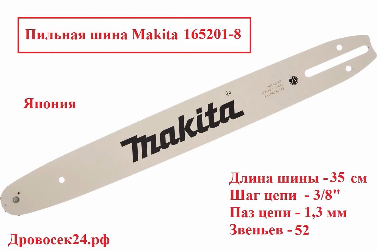 ШинаMakita35см./165201-8