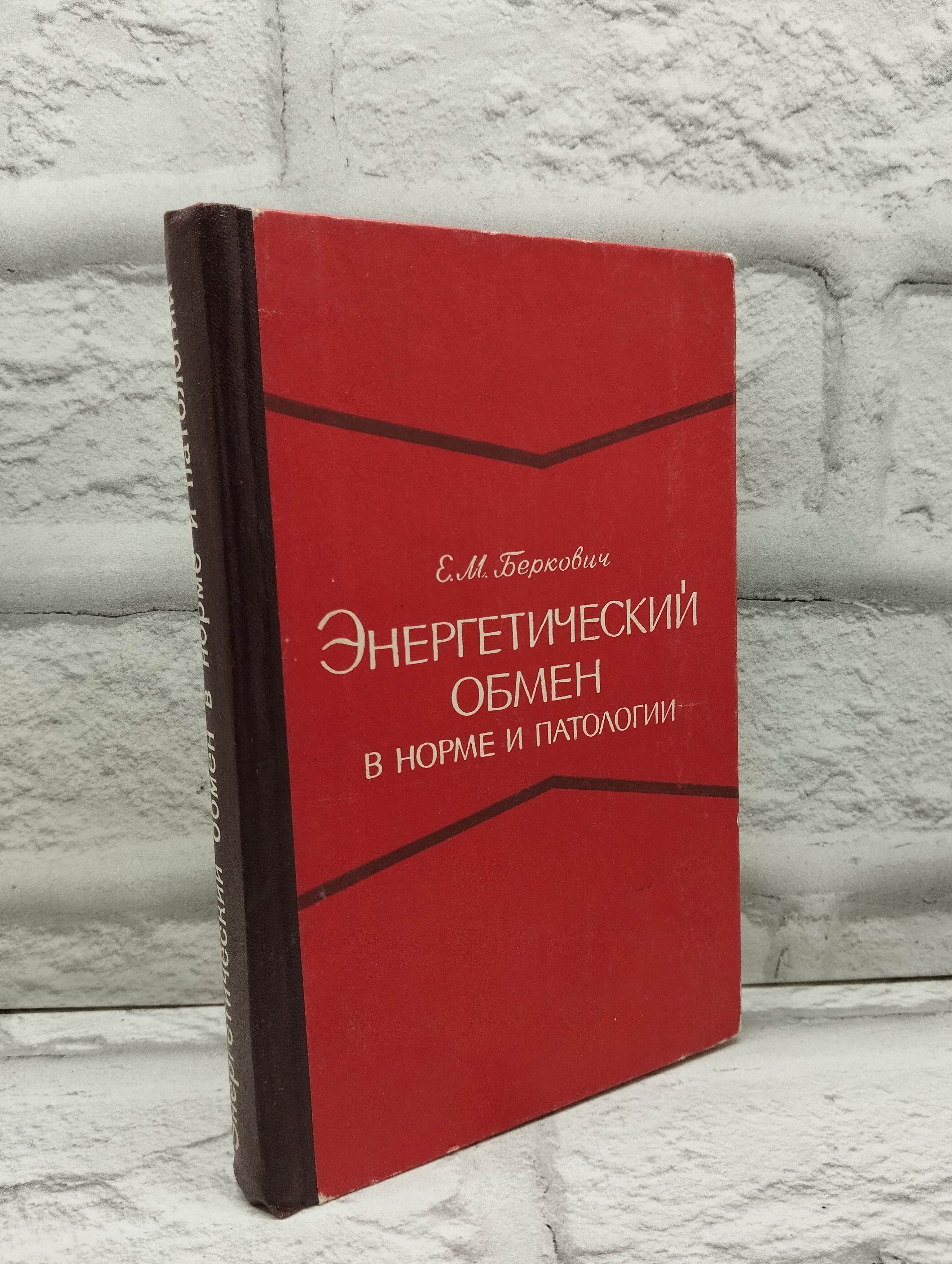 Энергетический обмен в норме и патологии | Беркович Евгений Михайлович