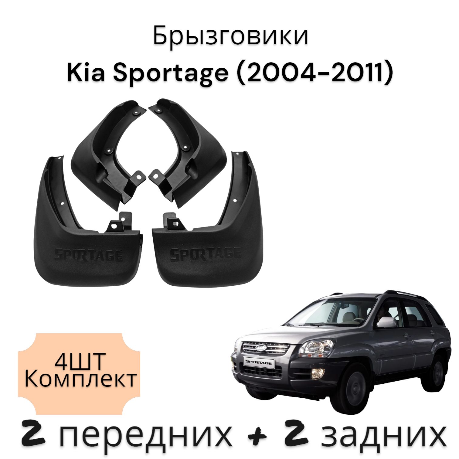 Брызговики (Комплект 4ШТ) КИА Спортейдж Kia Sportage (2004-2011) 2 передних + 2 задних