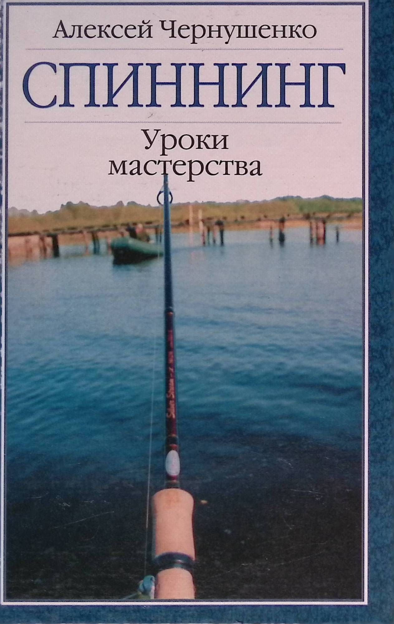Спин уилсон. Spinning книга. Спиннинг смехов 2007 эксмо. Spinning книга. Энциклопедия спиннинга.