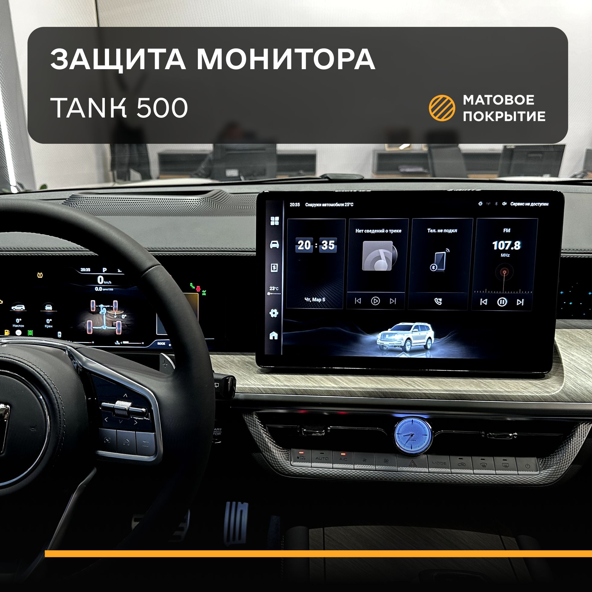 Защитная плёнка статическая (Матовая) IPF для экрана Tank 500, Танк 500