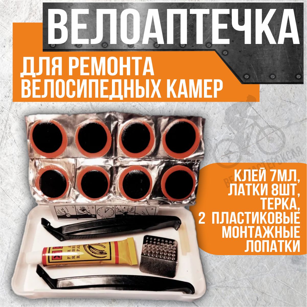 Велоаптечка для ремонта велосипедных камер. Клей 7мл, латки 8шт, терка, 2 пластиковые монтажные лопатки