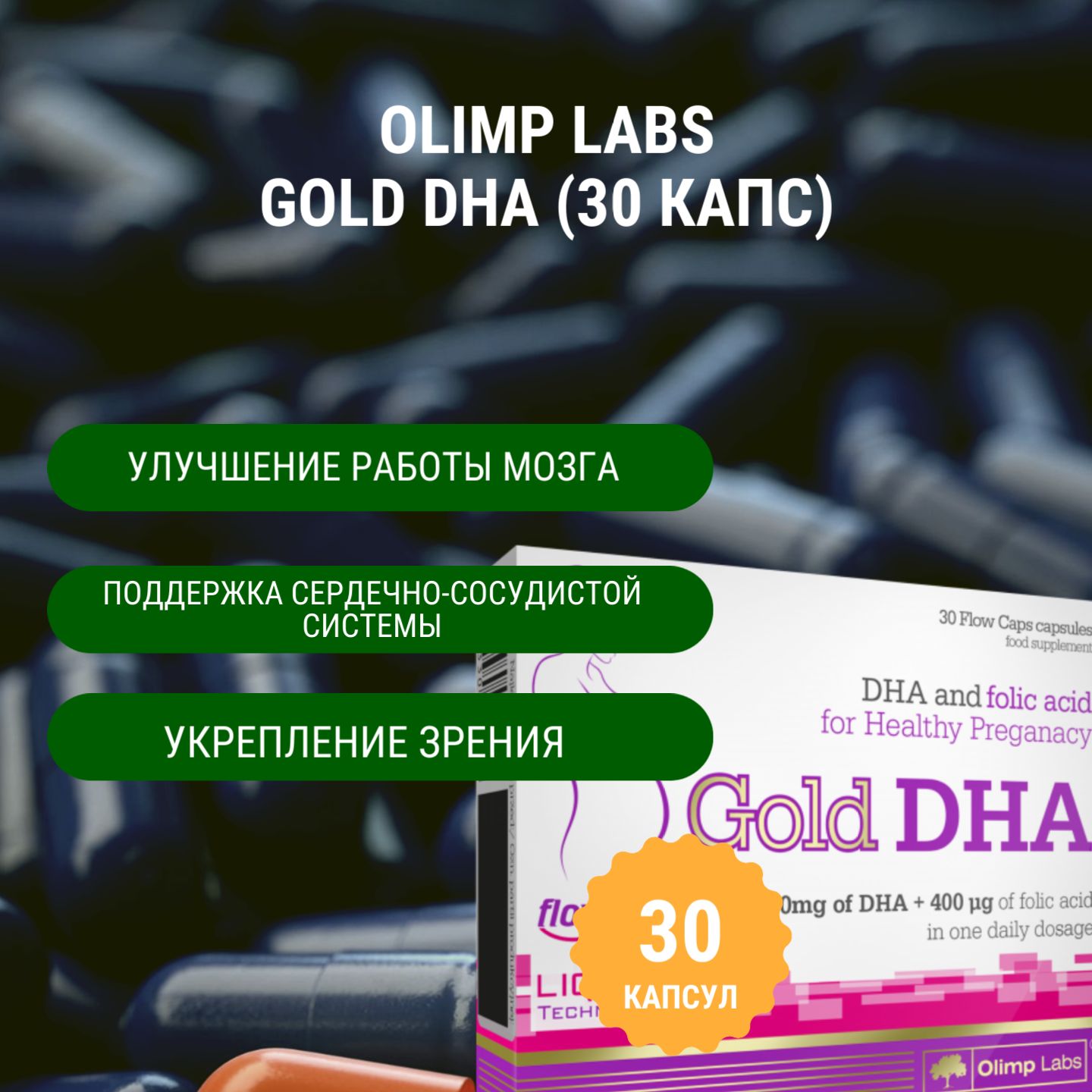 Омега 3 OLIMP Labs GOLD DHA (30 капс)