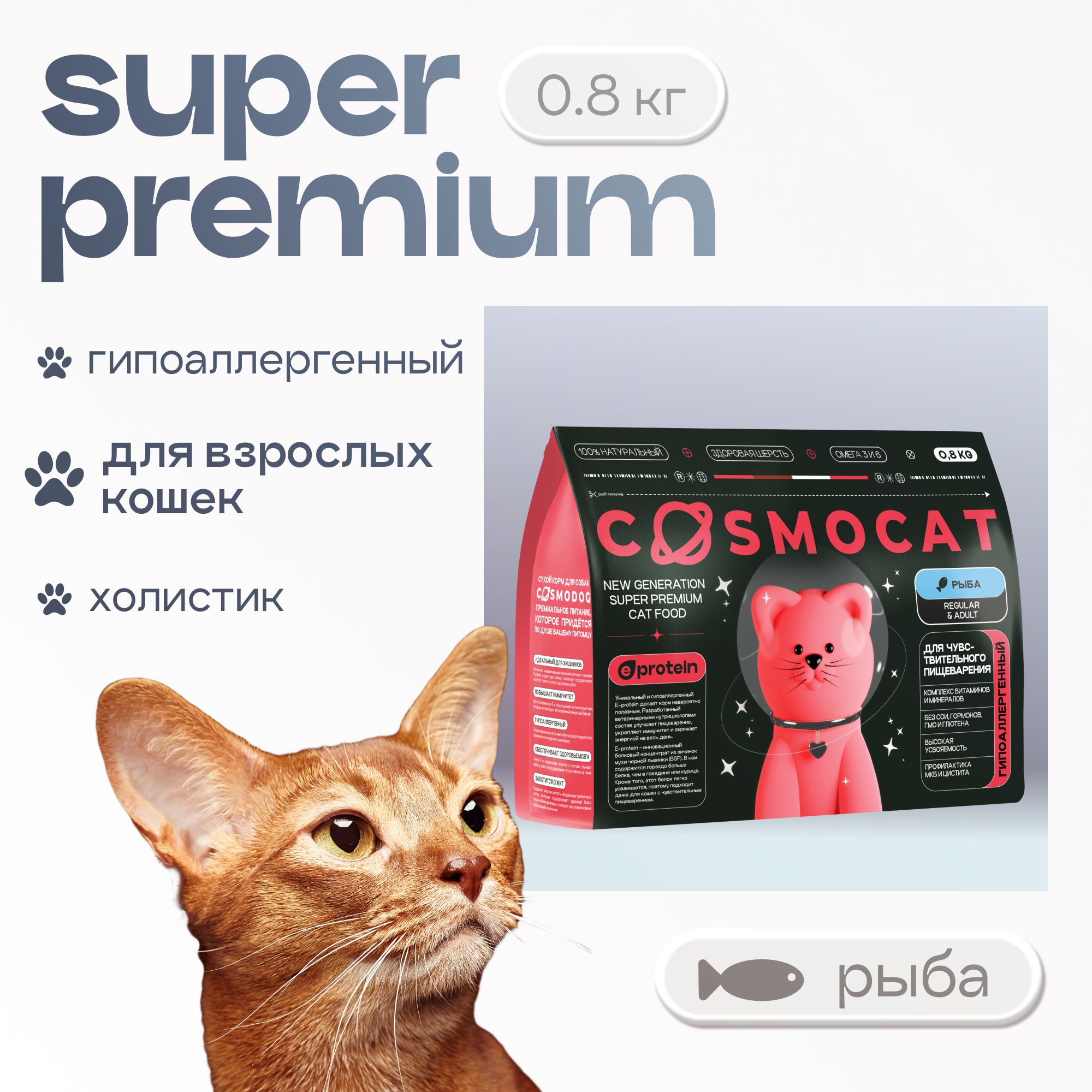 Корм для кошек сухой Cosmocat сбалансированный гипоаллергенный с рыбой, 0,8 кг