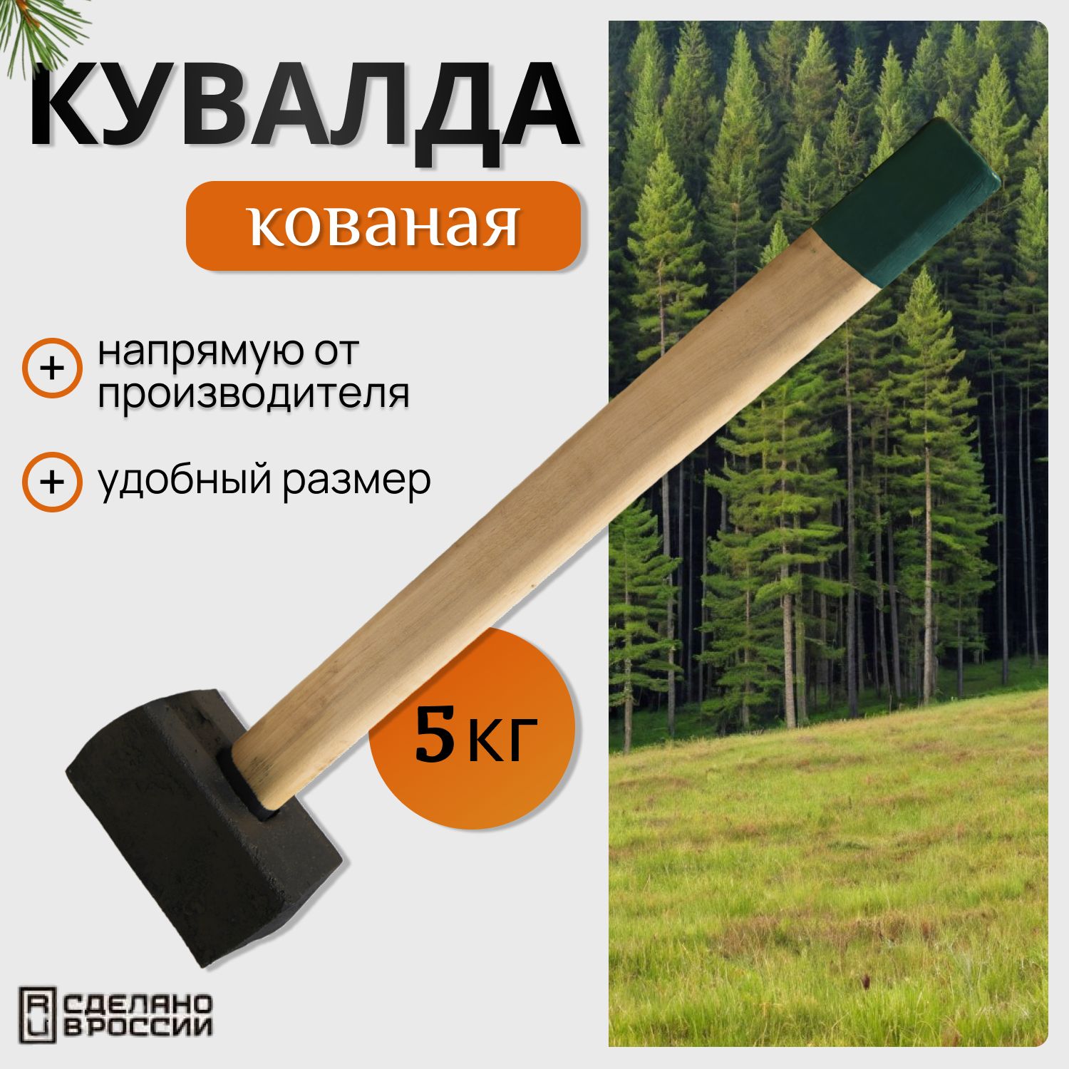 Кувалда кованая в сборе 5 кг