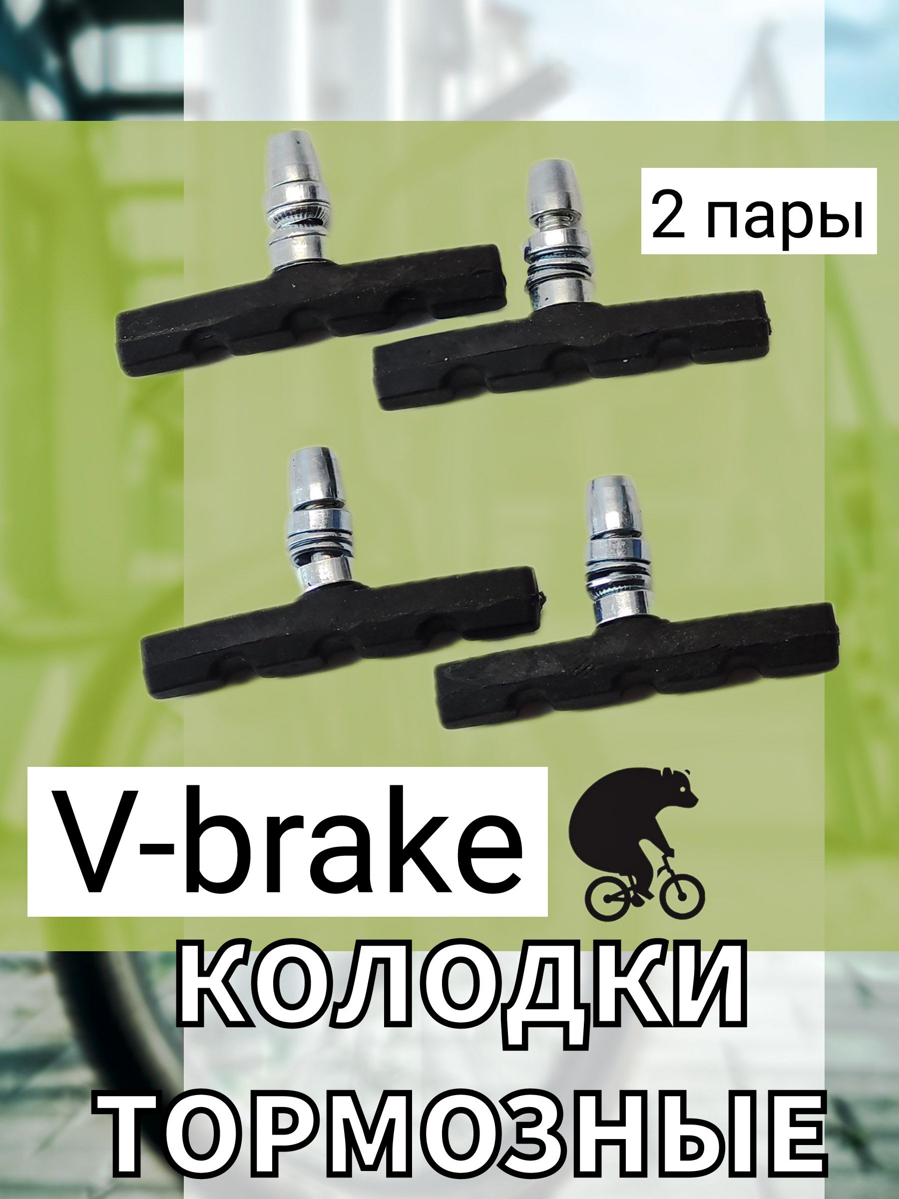 Колодки для велосипеда тормозные, V-brake, 70мм 2 пары