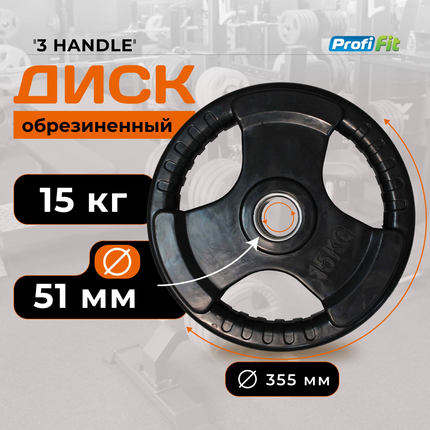 Диск для штанги 15 кг 51 мм черный 3 HANDLE PROFI-FIT